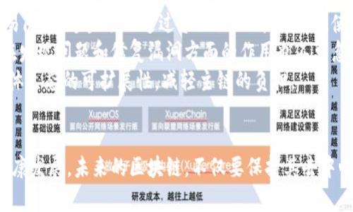   区块链技术的致命弱点：隐私、安全与可扩展性的困境/  

 guanjianci 区块链, 技术, 安全性, 可扩展性, 隐私/ guanjianci 

引言
区块链技术因其去中心化、不可篡改和透明性的特点，在全球范围内受到热烈关注。无论是金融，还是供应链管理，都在借助区块链探寻新的可能性。然而，随着技术的发展与应用的不断深入，区块链也暴露出一些致命的弱点。本文将探讨区块链技术在隐私、安全与可扩展性方面的困境。

区块链的基本概念
首先，要理解区块链的概念。区块链是一个分布式账本技术，所有的数据以区块的形式存储，并通过加密算法连接成链。每一个区块中包含了一系列的交易记录，且每个区块都指向前一个区块，从而形成了一条不可篡改的链条。这种技术背后的核心理念在于，通过分布式的网络来保证数据的安全性与透明性。

隐私问题：透明性与匿名性的矛盾
区块链的透明性是其一大优点，但同时也是致命的弱点。所有的交易记录对网络中的每个用户都是公开的。这虽然在某种程度上提升了信任度，但却极大地侵蚀了用户的隐私。
以比特币为例，虽然比特币交易中使用的是钱包地址，而非用户真实身份，但这些地址与用户的交易行为可以通过各种手段关联起来。由于比特币区块链的所有交易对外公开，使得具有技术能力的个人或团体能够轻易追踪和分析用户的财务活动。这种情况在某些国家和地区可能导致法律风险，同时也降低了用户对使用区块链的信心。

安全性问题：51%攻击与智能合约漏洞
安全性是区块链技术应用中的另一大挑战。尽管区块链通过去中心化的方式增强了安全性，但仍存在着被攻击的风险。最常见的攻击方式之一是“51%攻击”。当一个攻击者控制了超过50%的网络算力时，就可以篡改区块链中的交易记录，甚至双花。虽然这种情况在比特币等大型网络中不太可能出现，但在一些小型区块链网络中，这种攻击是极具风险的。
此外，智能合约的安全性也引发了广泛的关注。智能合约是自动执行的合约，代码一旦部署在区块链上，就无法修改。若代码中存在漏洞，可能导致资金的损失。2016年，以太坊的“DAO”事件便是一个典型案例，投资者损失了数千万美元，直接将以太坊推入了危机边缘。这些例子都表明，虽然区块链在设计上试图消除人为因素的干预，但现实中，安全性仍然是一个挥之不去的课题。

可扩展性问题：链的普遍性与速度的矛盾
除了隐私与安全问题外，区块链的可扩展性同样值得关注。可扩展性指的是网络处理事务的能力。在许多情况下，当用户量大幅增加时，区块链网络的交易处理速度会显著下降。在比特币网络中，平均一个区块的生成时间约为十分钟，而每个区块的容量有限，导致交易的等待时间延长。此外，网络的拥堵会导致交易手续费的上涨，从而影响用户的体验。
为了解决这个问题，许多区块链项目正在寻求各种方案。例如，闪电网络是比特币为提高可扩展性而提出的一种二层解决方案，允许用户在链下进行多次交易后，再将最终交易结果写入区块链，以降低链上交易量。然而，这样的解决方案在实现的过程中又可能面临安全与隐私的挑战，从而形成了一种难以解开的循环。

区块链的未来：综合解决方案的探索
尽管区块链技术存在多方面的致命弱点，但这一技术依旧充满潜力。未来的发展方向不应是放弃或否定，而应是通过创新与合作，寻找综合性的解决方案。
首先，提高区块链的隐私保护功能是出路之一。近年来，许多新的区块链项目如Zcash和Monero等，采用了先进的加密技术，努力在确保透明性的前提下，保护用户的交易隐私。这些项目通过零知识证明等技术，使得用户可以在不暴露交易细节的情况下，证明拥有某种资产。这样的进展无疑为区块链的隐私保护提供了新的可能性。
其次，在安全性方面，区块链开发者需更加重视智能合约和网络的安全审计。通过引入第三方安全团队进行审计，可以降低代码漏洞带来的风险。此外，社区的集体智慧在发现问题和修复漏洞方面的作用也不可忽视，许多开源项目都充分依赖于社区的反馈与修改来完善自身的安全。
最后，针对可扩展性问题，除了二层解决方案，去中心化的存储与计算网络也是值得探索的方向。如Filecoin和Arweave等项目正试图将数据存储与区块链结合，提高整体生态的可扩展性，减轻主链的负担。

结论
区块链作为一种革命性技术，其潜力无可限量，但在隐私、安全与可扩展性等方面所面临的致命弱点依然不容小觑。唯有正视这些问题，才能更好地推动区块链生态的健康发展。未来的区块链，不仅要保持其去中心化和透明性的特征，更要在用户隐私保护、安全性及交易效率等方面实现突破。这样的变革，将为我们带来一个更加安全和高效的数字经济时代。