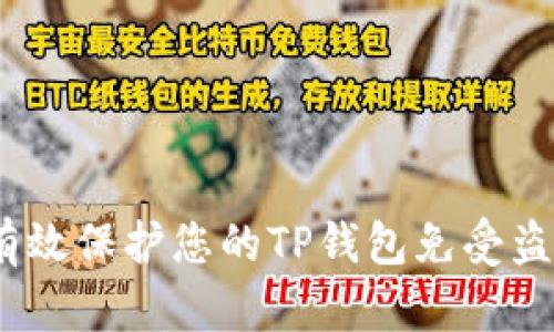 : 如何有效保护您的TP钱包免受盗币风险？