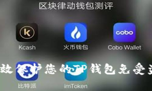 : 如何有效保护您的TP钱包免受盗币风险？