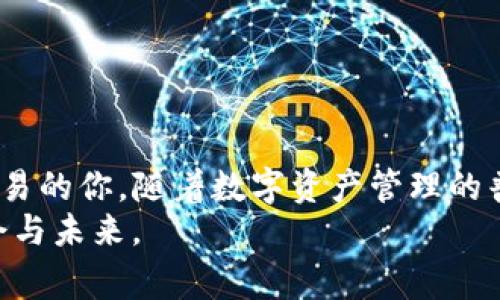 如何将TP钱包中的币安全转移至欧易平台？揭秘简单流程与注意事项

TP钱包, 欧易平台, 数字货币, 钱包转移, 交易所/guanjianci

引言
在如今这个数字货币快速发展的时代，很多用户都在探索如何方便、安全地管理和交易他们的加密资产。TP钱包作为一个知名的数字货币钱包，为用户提供了安全、便捷的存储和转账服务。而欧易作为一个主流的交易平台，更是吸引了大量投资者的关注。然而，许多新手用户在将TP钱包中的币转移到欧易平台时，往往面临各种疑问和挑战。本文将为你详细讲解这一过程，帮助你顺利完成转账。

了解TP钱包和欧易平台
在开始转账前，我们首先要了解TP钱包和欧易平台的基本概念。TP钱包是一个多币种支持的数字货币钱包，它的安全性和易用性受到了广大用户的喜爱。用户可以在TP钱包中存储、管理和交易多种加密资产，包括热门的比特币、以太坊等。
相比之下，欧易平台则是一个功能强大的数字货币交易所，支持多种加密货币的买卖、兑换以及衍生品交易。该平台拥有良好的流动性和用户界面，使其成为了投资者进行资产交易和管理的热门选择。
了解了这两个平台后，我们接下来就可以谈谈如何将TP钱包中的币转移到欧易平台。

转移的准备工作
在进行任何转账之前，确保你的TP钱包和欧易账户都已注册并激活。这个过程包括下载TP钱包的应用程序，创建并备份你的钱包助记词。同时，确保你在欧易平台上创建了一个账户，并完成必要的身份验证（KYC），以遵循相关的监管要求。
此外，提前准备好需要转移的币种以及转账的数量。这是确保转账顺利进行的关键步骤，因为不同币种之间的转账流程可能会有所不同。在转账过程中，用户还需要关注转账费用和网络拥堵情况，以确保能够以最低成本完成转账。

步骤一：获取欧易平台的充值地址
转账的第一步是前往欧易平台，找到你要充值的币种页面。在币种页面中，通常会有一个“充值”按钮。点击后，系统会生成一个专属于你账户的充值地址。这个地址是一个由字符组成的字符串，用户需要将其保存在记事本或隐秘的地方。
需特别注意的是，不同的币种在转账时需要使用对应的充值地址。千万不要将比特币转账到以太坊地址，否则资产将会丢失。因此，请务必确保你使用了正确的地址。

步骤二：在TP钱包中进行转账
现在，你已获取了欧易平台的充值地址，接下来就可以在TP钱包中进行转账。在TP钱包中，找到你要转移的币种，点击“转账”或“发送”按钮。
在接下来的界面中，你需要输入以下信息：
ul
    listrong接收地址：/strong此处输入从欧易平台复制的充值地址。/li
    listrong转账金额：/strong填写你希望转账的金额，确保此金额在你的余额范围内。/li
    listrong转账备注：/strong有些用户会在这里填写备注，例如“转账到欧易”，以便于后续记录。/li
/ul
确认信息无误后，点击“确认”或“发送”。此时，TP钱包系统会要求你输入钱包的交易密码以确认此次转账。

步骤三：等待交易确认
在完成转账后，稍作等待，你将能够在TP钱包中看到你的资产余额变化。通常，在区块链上成功提交交易后，欧易平台会收到你的资金。不同币种的确认时间各异，一般来说，热门币种的转账确认速度较快，而一些冷门或网络拥堵的币种可能需要更长时间。
你可以通过欧易平台的“充值记录”来查看交易状态，从而实时掌握转账进度。如果转账在较长时间内没有反映在你的欧易账户上，你可以联系客服进行咨询，但在此之前请耐心等待，确保不因网络波动或确认时长而焦急。

注意事项与风险提示
在转账过程中，用户应注意下列事项，以避免不必要的损失：
ul
    listrong确认地址：/strong再次强调，确保充值地址的准确性。如果地址输入错误，将导致资产不可追回。/li
    listrong转账金额：/strong不要超出你的TP钱包余额，转账金额需合理，并留有一定手续费供网络交易使用。/li
    listrong充值限制：/strong欧易平台对不同币种的充值金额有时会设置限制，建议事先查询相关规定。/li
    listrong网络状况：/strong在转账高峰期，网络可能会出现拥堵，影响交易速度。/li
/ul
在任何数字货币的交易中，安全性都是首要考虑的因素。务必确保你的TP钱包和欧易账户的安全，定期修改密码，不在不安全的网络环境下进行交易，以降低资产风险。

总结
将TP钱包中的币转移至欧易平台的过程虽然简单，但用户必须勤于确认每个步骤，以确保资产的安全和完整。了解了上述的步骤及注意事项后，希望能够帮助到正在进行数字货币交易的你。随着数字资产管理的普及，掌握相关知识和技巧将使你在投资过程中更加游刃有余。
不仅如此，随着全球数字货币生态的变化，用户也应该关注市场动态，学习相关知识，提升自己的投资理念。希望每一个投资者都能在这片日益繁荣的数字疆域中找到属于自己的机会与未来。