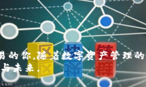 如何将TP钱包中的币安全转移至欧易平台？揭秘简单流程与注意事项

TP钱包, 欧易平台, 数字货币, 钱包转移, 交易所/guanjianci

引言
在如今这个数字货币快速发展的时代，很多用户都在探索如何方便、安全地管理和交易他们的加密资产。TP钱包作为一个知名的数字货币钱包，为用户提供了安全、便捷的存储和转账服务。而欧易作为一个主流的交易平台，更是吸引了大量投资者的关注。然而，许多新手用户在将TP钱包中的币转移到欧易平台时，往往面临各种疑问和挑战。本文将为你详细讲解这一过程，帮助你顺利完成转账。

了解TP钱包和欧易平台
在开始转账前，我们首先要了解TP钱包和欧易平台的基本概念。TP钱包是一个多币种支持的数字货币钱包，它的安全性和易用性受到了广大用户的喜爱。用户可以在TP钱包中存储、管理和交易多种加密资产，包括热门的比特币、以太坊等。
相比之下，欧易平台则是一个功能强大的数字货币交易所，支持多种加密货币的买卖、兑换以及衍生品交易。该平台拥有良好的流动性和用户界面，使其成为了投资者进行资产交易和管理的热门选择。
了解了这两个平台后，我们接下来就可以谈谈如何将TP钱包中的币转移到欧易平台。

转移的准备工作
在进行任何转账之前，确保你的TP钱包和欧易账户都已注册并激活。这个过程包括下载TP钱包的应用程序，创建并备份你的钱包助记词。同时，确保你在欧易平台上创建了一个账户，并完成必要的身份验证（KYC），以遵循相关的监管要求。
此外，提前准备好需要转移的币种以及转账的数量。这是确保转账顺利进行的关键步骤，因为不同币种之间的转账流程可能会有所不同。在转账过程中，用户还需要关注转账费用和网络拥堵情况，以确保能够以最低成本完成转账。

步骤一：获取欧易平台的充值地址
转账的第一步是前往欧易平台，找到你要充值的币种页面。在币种页面中，通常会有一个“充值”按钮。点击后，系统会生成一个专属于你账户的充值地址。这个地址是一个由字符组成的字符串，用户需要将其保存在记事本或隐秘的地方。
需特别注意的是，不同的币种在转账时需要使用对应的充值地址。千万不要将比特币转账到以太坊地址，否则资产将会丢失。因此，请务必确保你使用了正确的地址。

步骤二：在TP钱包中进行转账
现在，你已获取了欧易平台的充值地址，接下来就可以在TP钱包中进行转账。在TP钱包中，找到你要转移的币种，点击“转账”或“发送”按钮。
在接下来的界面中，你需要输入以下信息：
ul
    listrong接收地址：/strong此处输入从欧易平台复制的充值地址。/li
    listrong转账金额：/strong填写你希望转账的金额，确保此金额在你的余额范围内。/li
    listrong转账备注：/strong有些用户会在这里填写备注，例如“转账到欧易”，以便于后续记录。/li
/ul
确认信息无误后，点击“确认”或“发送”。此时，TP钱包系统会要求你输入钱包的交易密码以确认此次转账。

步骤三：等待交易确认
在完成转账后，稍作等待，你将能够在TP钱包中看到你的资产余额变化。通常，在区块链上成功提交交易后，欧易平台会收到你的资金。不同币种的确认时间各异，一般来说，热门币种的转账确认速度较快，而一些冷门或网络拥堵的币种可能需要更长时间。
你可以通过欧易平台的“充值记录”来查看交易状态，从而实时掌握转账进度。如果转账在较长时间内没有反映在你的欧易账户上，你可以联系客服进行咨询，但在此之前请耐心等待，确保不因网络波动或确认时长而焦急。

注意事项与风险提示
在转账过程中，用户应注意下列事项，以避免不必要的损失：
ul
    listrong确认地址：/strong再次强调，确保充值地址的准确性。如果地址输入错误，将导致资产不可追回。/li
    listrong转账金额：/strong不要超出你的TP钱包余额，转账金额需合理，并留有一定手续费供网络交易使用。/li
    listrong充值限制：/strong欧易平台对不同币种的充值金额有时会设置限制，建议事先查询相关规定。/li
    listrong网络状况：/strong在转账高峰期，网络可能会出现拥堵，影响交易速度。/li
/ul
在任何数字货币的交易中，安全性都是首要考虑的因素。务必确保你的TP钱包和欧易账户的安全，定期修改密码，不在不安全的网络环境下进行交易，以降低资产风险。

总结
将TP钱包中的币转移至欧易平台的过程虽然简单，但用户必须勤于确认每个步骤，以确保资产的安全和完整。了解了上述的步骤及注意事项后，希望能够帮助到正在进行数字货币交易的你。随着数字资产管理的普及，掌握相关知识和技巧将使你在投资过程中更加游刃有余。
不仅如此，随着全球数字货币生态的变化，用户也应该关注市场动态，学习相关知识，提升自己的投资理念。希望每一个投资者都能在这片日益繁荣的数字疆域中找到属于自己的机会与未来。