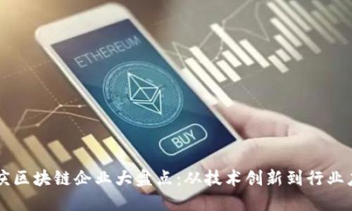 重庆区块链企业大盘点：从技术创新到行业应用