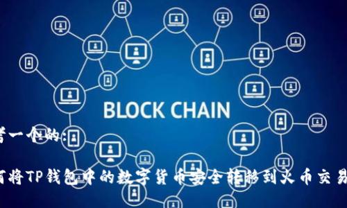 思考一个的:

如何将TP钱包中的数字货币安全转移到火币交易所？