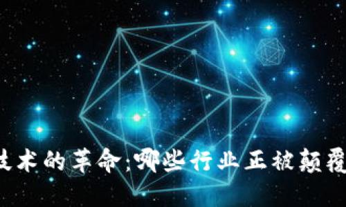 区块链技术的革命：哪些行业正被颠覆与重塑？