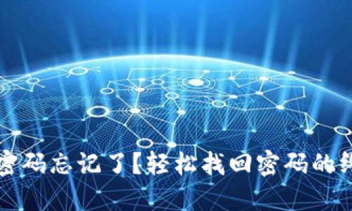 TP钱包密码忘记了？轻松找回密码的终极指南