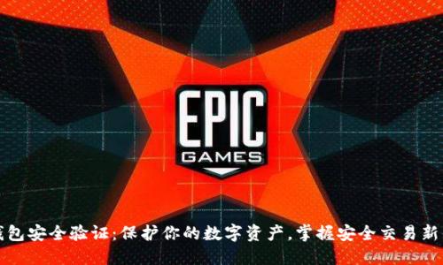 TP钱包安全验证：保护你的数字资产，掌握安全交易新知识
