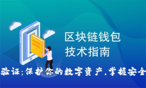 TP钱包安全验证：保护你的数字资产，掌握安全交易新知识