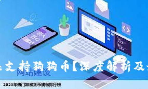 TP钱包为何未支持狗狗币？深度解析及最佳替代方案