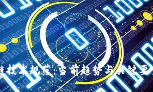 区块链技术规范：当前趋势与关键要素解析
