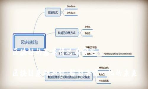 区块链的基本情况有哪些

区块链基础知识：解锁去中心化的未来