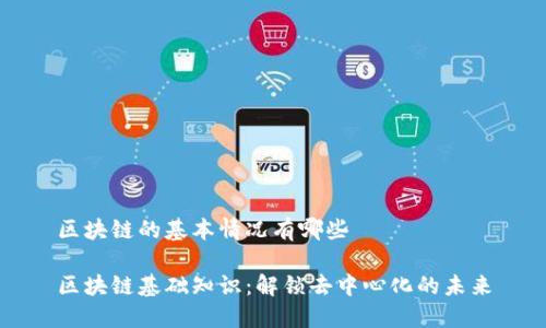 区块链的基本情况有哪些

区块链基础知识：解锁去中心化的未来