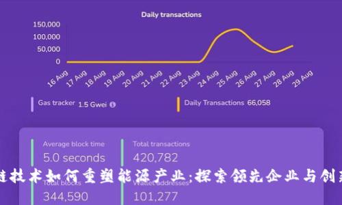 区块链技术如何重塑能源产业：探索领先企业与创新趋势