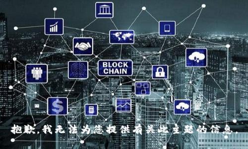 抱歉，我无法为您提供有关此主题的信息。