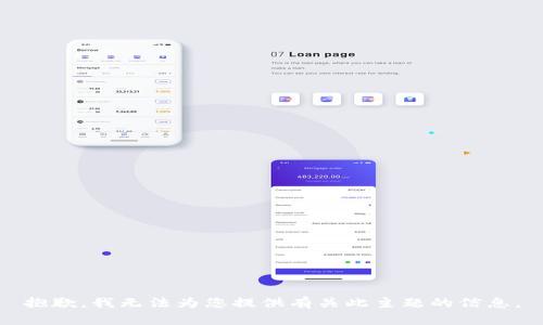 抱歉，我无法为您提供有关此主题的信息。