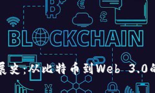 区块链发展史：从比特币到Web 3.0的变革之路