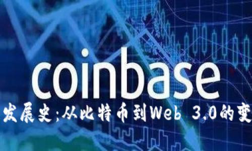 区块链发展史：从比特币到Web 3.0的变革之路