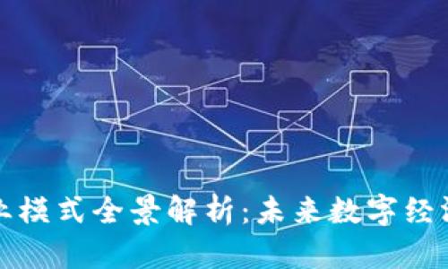 区块链商业模式全景解析：未来数字经济的新机遇
