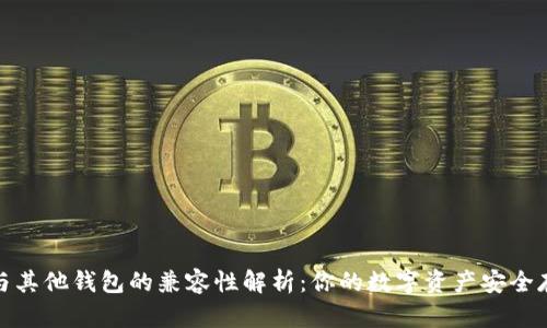 TP钱包与其他钱包的兼容性解析：你的数字资产安全存储选择