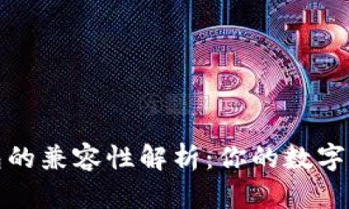 TP钱包与其他钱包的兼容性解析：你的数字资产安全存储选择