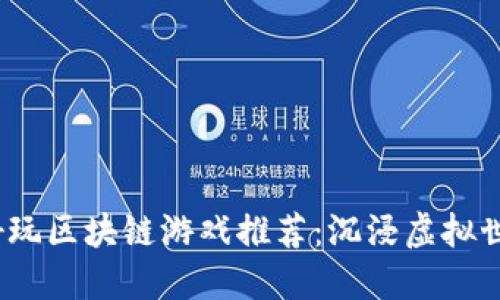 2023年最佳好玩区块链游戏推荐：沉浸虚拟世界的精彩旅程