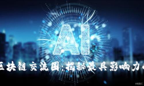 全球热门的区块链交流圈：揭秘最具影响力的社区与平台
