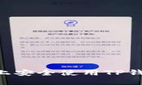 如何在iPhone上安全使用TP钱包：全方位指南