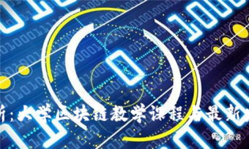 全面解析：大学区块链教学课程与最新发展趋势