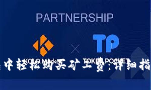 如何在TP钱包中轻松购买矿工费：详细指南与实用技巧