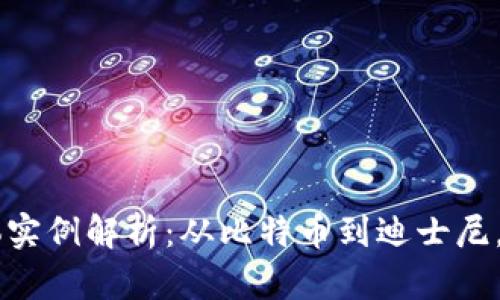 区块链的具体实例解析：从比特币到迪士尼，探索现实应用