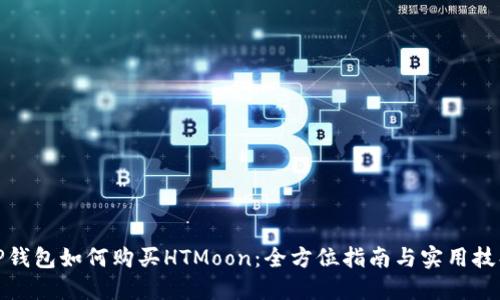 TP钱包如何购买HTMoon：全方位指南与实用技巧