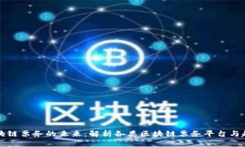 区块链票务的未来：解析各类区块链票务平台与趋势