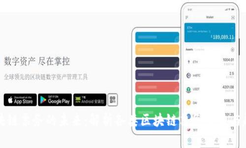区块链票务的未来：解析各类区块链票务平台与趋势
