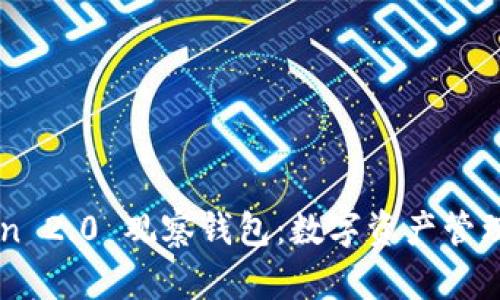 IMToken 2.0 观察钱包：数字资产管理新趋势