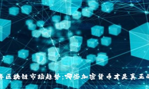 2023年区块链市场趋势：哪些加密货币才是真正的好币？