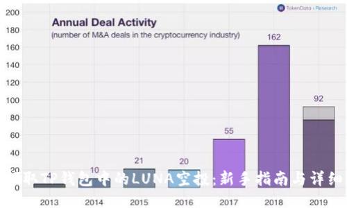 如何领取TP钱包中的LUNA空投：新手指南与详细步骤