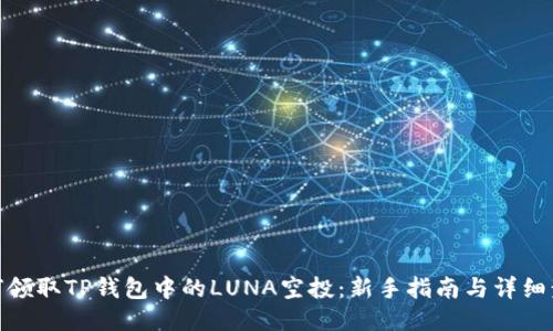如何领取TP钱包中的LUNA空投：新手指南与详细步骤