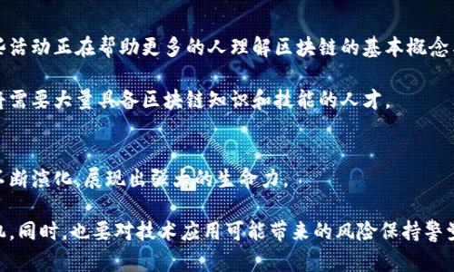  区块链未来发展的五大趋势与形势图表分析 / 

 guanjianci 区块链,未来趋势,形势图表,技术进步,去中心化 /guanjianci 

引言
区块链技术自诞生以来，在各个领域的应用逐渐增多，从金融到供应链，再到艺术和娱乐，每一个行业都在思考如何借助这项变革性的技术来自身的运作。然而，对于未来的区块链形势，我们应该持有怎样的态度？如何去把握这个充满潜力的技术所带来的机会？本文将深入探讨区块链未来的五大趋势，并通过相关的形势图表来揭示这些趋势的发展轨迹。

1. 去中心化的趋势
去中心化是区块链技术的核心理念之一。过去，许多系统都依赖于中心化的机构进行数据的管理与存储，比如银行、政府等。然而，随着区块链技术的不断成熟，去中心化的趋势愈发明显。从2019到2023年，去中心化金融（DeFi）蓬勃发展，它使得人们可以在没有中介的情况下，直接进行数字资产的交易和管理。一些图表显示，DeFi的市场规模在这段时间内增长了数倍，吸引了越来越多的投资者和用户。

去中心化的另一个重要方面是数据隐私的保护。随着个人数据隐私问题的日益严重，越来越多的用户开始寻求保护自身信息的方式。区块链技术通过加密和分布式记账的方式，保障了用户数据的安全性。以太坊等区块链平台正在为用户提供更加安全的身份管理系统，这种系统在将来的市场中将越来越重要。

2. 与人工智能的结合
人工智能与区块链的结合是一个非常热门的话题。二者的结合将极大增强数据处理的效率和安全性。通过区块链技术，人工智能算法训练所需要的数据可以被安全地共享。这种共享不仅能够确保数据的真实性，还能增强模型训练的多样性和全面性。

例如，某些企业正在利用区块链搭建数据交易市场，允许各方在保证数据隐私的前提下，共享和交易数据。这样的市场不仅可以降低数据采集的成本，还能促进整个行业的创新和发展。相关的图表显示，这一趋势在2023年仍然保持强劲，并预计将在未来几年达到高峰。

3. 政府与企业接受度的提升
随着区块链技术的不断发展，越来越多的国家和企业开始认可并采用这一创新技术。政府部门开始探索将区块链应用于税务、身份验证和公共记录等多个领域。通过这种方式，政府能够提高运营效率，并在某种程度上减少腐败和欺诈行为。

企业方面，许多大型公司，如IBM、微软、沃尔玛等，已在其业务中大规模采用区块链技术。相关研究表明，这些公司通过区块链减低了成本，提高了供应链的透明度和效率。目前，许多图表展示了大型企业区块链投资的增长趋势，预计在未来五年，企业对区块链技术的投资将保持持续上升的态势。

4. 绿色区块链的崛起
随着全球对环境保护的重视，绿色区块链的概念逐渐浮现在公众视野中。传统的区块链采矿方式消耗了大量的能源，许多人开始关注这种技术对环境造成的负担。但是，新的共识机制和技术创新正在改变这一现状。像以太坊这样的区块链网络已经开始转向更环保的算法，如权益证明（PoS），大幅度降低了能耗。

许多企业和项目正在探索碳信用交易、可再生能源认证等绿色应用，图表也显示出这些项目在近两年内的快速增长。随着企业和政府在绿色技术方面的合作加深，未来的区块链项目将越来越多地关注可持续性发展。

5. 教育与普及能力的提升
尽管区块链技术潜力巨大，但其复杂性仍然是许多用户很难接受的原因之一。为了让更多的人了解区块链，许多机构和企业开始推出教育课程。无论是在线课程还是研讨会，这些活动正在帮助更多的人理解区块链的基本概念与工作原理。

随着教育的普及，区块链的使用将不再仅限于技术专家，普通用户也能够参与到这一新兴的市场中。形势图表显示，区块链技能的需求正在以惊人的速度增长，未来的人才市场将需要大量具备区块链知识和技能的人才。

结论
总的来说，区块链的未来充满了机遇与挑战。从去中心化的金融解决方案到人工智能的结合，从政府和企业的接受到绿色区块链的崛起，以及教育普及的提升，区块链技术正在不断演化，展现出强大的生命力。

我们正处在一个技术快速发展的时代，区块链作为一项前沿技术，将可能影响我们生活的多个方面。作为参与者，我们应积极关注这一领域的动态，以便在未来的发展中占得先机。同时，也要对技术应用可能带来的风险保持警觉，确保技术的进步能够真正为人类的发展与繁荣服务。