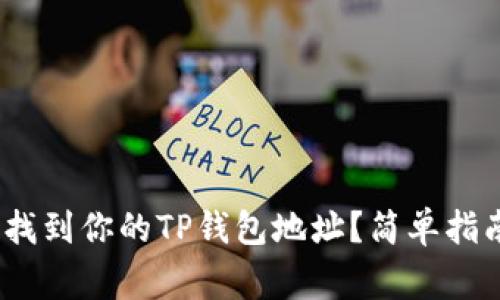 bianoti如何找到你的TP钱包地址？简单指南与注意事项