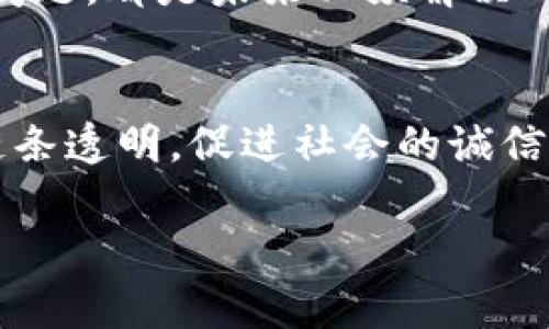 区块链打假方式：重新定义信任与透明

区块链, 打假, 供应链, 透明性, 验证/guanjianci

引言
在数字化时代，假冒伪劣商品的泛滥对消费者的权益造成了巨大威胁。同时，企业也因篡改与假冒而面临沉重的财务损失和信誉危机。随着区块链技术的快速发展，越来越多的行业开始探索利用这一技术来打击假冒伪劣产品。区块链，作为一种去中心化的分布式账本技术，因其透明性、不可篡改性、可追溯性等特征，成为解决假货难题的重要工具。

区块链打假的基本原理
区块链打假的流程可以理解为信息的记录、存储与共享。每一笔交易、每一件商品的信息，都会以加密的方式记录在区块链上。通过这一透明的网络，消费者与企业之间能够实现信息的实时共享，从而增强了信任感。有了区块链，生产商、批发商、零售商及最终消费者都能够随时确认商品的来源及真伪。

区块链打假的关键方式

h41. 商品溯源/h4
商品溯源是区块链技术应用于打假的最直接方式。通过在产品生产过程中，将原材料的来源、生产过程、运输路径等信息记录在区块链上，无论是食品、药品还是奢侈品，都可以实现“从源头到消费者”的透明追踪。消费者只需扫描产品上的二维码或条形码，便能快速获得详细的产品信息，大大降低了假冒商品的风险。

h42. 智能合约/h4
智能合约在线上交易中扮演着重要角色。简单来说，智能合约是运行在区块链上的程序，可以在特定条件满足后自动执行。如果产品的认证信息、质检报告等条件未达标，智能合约会自动拒绝交易。这种方式不仅提高了交易的安全性，还通过自动化减少了人为干预的可能，降低了被欺诈的风险。

h43. 数字身份认证/h4
区块链技术还可以为产品创造一个“数字身份”。每一个商品都可以通过独一无二的数字身份证明来进行身份认证。在生产、运输、销售的每一个环节，从业人员和消费者都可以验证该商品的身份信息，确保商品的真实性。这不仅在奢侈品行业有效，连一些日常消费品也能从中受益。

h44. 社区共治/h4
通过区块链的去中心化特点，各参与者可以共同监督供应链的每一个环节。例如，社区成员能够对某个品牌的产品进行评估和打分，将其结果记录在区块链上。这种参与式的监督机制能够大大提高假冒伪劣产品的发现率，促进品牌商的诚信经营。

h45. 防止数据篡改/h4
区块链的不可篡改性意味着一旦信息被记录就不能被修改或删除。这一点对于打假来说尤为重要。任何关于产品的信息，包括生产厂商、质检标准和运输过程，都无法被随意更改。这样，任何企图通过篡改记录以掩盖真相的行为都会被有效遏制。

实例分析：区块链在不同领域的打假应用

h41. 食品安全/h4
近年来，由于食品安全问题引起了公众的广泛关注。通过区块链技术，食品生产商可以将原材料的来源、生产日期、检测报告等信息实时记录在链上。例如，在肉类供应链中，消费者可以通过扫描肉品包装上的二维码，查看该肉品的详细信息，如养殖地点、饲料使用情况等。这种透明的信息流动有效提升了食品安全的信息透明度，增强了消费者的信任。

h42. 奢侈品行业/h4
奢侈品伪造现象层出不穷，导致消费者在花费高额金钱之后，却可能买到假货。为了打击这一现象，奢侈品牌如LV、Gucci等纷纷开始应用区块链技术，帮助消费者验证产品的真伪。通过在产品上附带数字证书，消费者可以随时查询其真伪，从而保障自身的权益。

h43. 药品追溯/h4
在医药行业，假药问题关系到患者的生命与健康。区块链技术的引入可以让每一颗药品从生产、检验到配送的整个过程都变得可追溯。在药品流通环节，药品的来源、运输及存储条件都会在区块链上记录，任何违背标准的行为都能被及时发现，并对相关责任方进行追责。

未来展望
尽管区块链在打假方面展现了巨大的潜力，但也面临着一些挑战。例如，如何实现全行业的标准化、如何降低技术实施的难度、如何面对数据隐私与安全的平衡等问题，都是未来必须解决的困难。不过，随着技术的不断进步与应用场景的不断扩展，区块链技术在打假领域将会有更加广泛的应用前景。

结语
区块链技术的引入为打假提供了新思路，重新定义了信任的建立与透明的传递。未来，我们期待看到越来越多的行业应用这一技术，真正实现从生产到消费的全链条透明，促进社会的诚信发展。无论是政府、企业还是消费者，共同参与，使得这一技术发挥最大的效用，构建一个更加诚信的市场环境。 

总之，在新的技术浪潮中，区块链无疑是打击假冒伪劣商品的强大武器。如何充分利用这一科技成果，将是所有参与者共同的责任与挑战。
