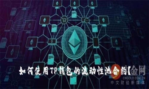如何使用TP钱包的流动性池合约？
