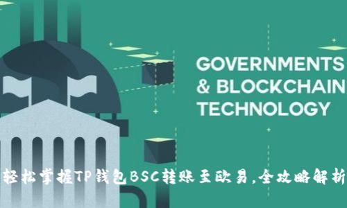 轻松掌握TP钱包BSC转账至欧易，全攻略解析