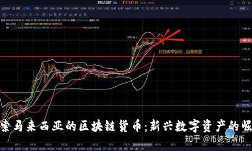 探索马来西亚的区块链货币：新兴数字资产的崛起