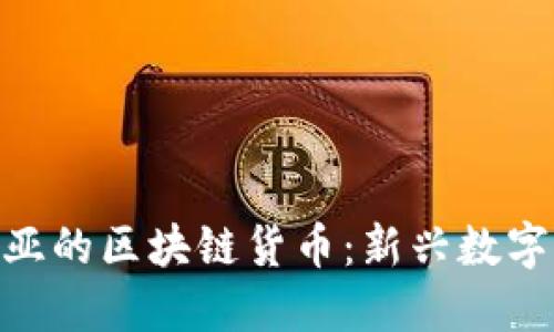 探索马来西亚的区块链货币：新兴数字资产的崛起