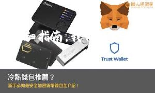 在这里，我将为您提供关于如何将TP钱包中的币转回到火币交易所的详细指南。我们将从基本概念开始，逐步引导您完成整个过程，同时确保内容丰富且易于理解。

如何将TP钱包中的币安全转回火币？
