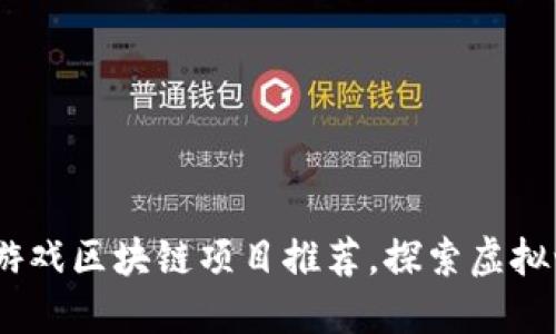 2023年热门游戏区块链项目推荐，探索虚拟世界的新机遇
