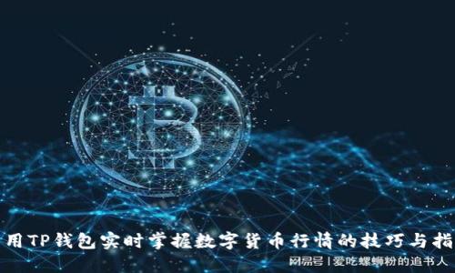 : 用TP钱包实时掌握数字货币行情的技巧与指南
