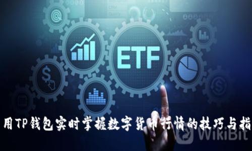 : 用TP钱包实时掌握数字货币行情的技巧与指南