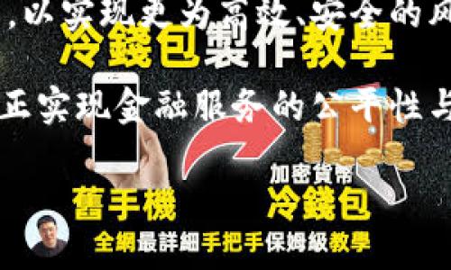区块链风控：解锁未来金融的安全防线
区块链, 风控, 安全, 金融科技, 透明性/guanjianci

引言：区块链与金融风控的新时代
随着区块链技术的迅猛发展，金融行业正经历一场深刻的变革。传统的金融风控模式正面临挑战，区块链的去中心化、透明性以及不可篡改性，给金融风控带来了新的机遇和挑战。如何在这个新兴科技与金融的交汇点上，建立有效的风控体系，将是每一个从业者需要思考的问题。

区块链的基本特性与风控的关联
区块链技术的核心特性包括去中心化、分布式账本、数据不可篡改和透明性。这些特性使得区块链在金融风控中具有独特的优势。去中心化意味着不再依赖于传统金融机构，这降低了单点故障风险。分布式账本则使得每一笔交易都能够被多方验证，提高了透明度和可信度，进而提升了风控效率。

在传统金融风控中，数据孤岛、信息不对称等问题是常见的痛点。而区块链技术通过智能合约和分布式账本的结合，有效地整合了各方参与者的信息，实现了更高效、更透明的数据共享。这使得风险评估更加全面，风险管理更加主动。

区块链技术在风控中的具体应用
h41. 反洗钱与合规/h4
洗钱活动一直是金融机构面临的重大风险，区块链的透明特性使得每一笔交易都可以被追踪，极大地增强了反洗钱的能力。通过分析区块链交易的历史数据，金融机构能够识别可疑的交易模式，从而采取更加有效的合规措施。

h42. 信用评分与身份验证/h4
在传统金融系统中，信用评分通常依赖于用户的信用历史，而区块链技术可以为个人建立一个去中心化的信用档案。这种信用档案能够包含用户的所有交易记录，且不可篡改。这意味着用户的信用评分将更加公正、透明，且不易受到人为操控的影响。

同时，区块链也可以在身份验证上发挥重要作用。在KYC（了解你的客户）领域，区块链可以帮助金融机构在用户身份验证时，确保数据的安全和私密性。基于区块链的身份验证系统可以大幅度降低身份欺诈的风险，提高风控的可靠性。

h43. 智能合约的应用/h4
智能合约是运行在区块链上的自执行合约，其规则以代码形式写入区块链中。这意味着，合同的执行不再依赖于中介，可以在事件发生时自动进行，而且不可篡改。在风控方面，智能合约可以根据预设条件自动执行罚款、变更条款等措施，从而实现及时的风险控制。

h44. 供应链金融中的风险管理/h4
供应链金融是一个高度复杂的生态系统，涉及多个参与者，信息共享不足常常导致风险加大。通过区块链，供应链上下游的信息能够实时共享，实现信息透明，降低风险。同时，区块链还可以对货物的运输过程进行追踪，提高了供应链的整体安全性和可控性。

区块链风控的挑战与未来展望
尽管区块链技术在风控领域展现出巨大的潜力，但它并不是万能的。数据隐私、技术标准和法规合规等问题仍然需要解决。区块链系统仍然需要与现有的金融法律法规对接，确保合规性。同时，如何保护用户的隐私也是未来发展的关键。

未来，随着技术的不断发展与成熟，区块链风控有望在更多金融领域得到应用。通过与人工智能、大数据等先进技术结合，能够实现更加精细化、智能化的风险管理。金融机构需要积极探索这些技术的结合，提前布局，以应对未来更加复杂的金融风险环境。

结论：拥抱区块链时代的金融风控
总的来说，区块链技术为金融风控带来了新的视角与方法，挑战与机遇并存。金融机构必须紧跟时代潮流，积极探索和应用区块链技术，以实现更为高效、安全的风控体系。未来，只有那些能够有效结合新兴技术与风险管理的金融机构，才能在激烈的市场竞争中立于不败之地。

在这条探索的道路上，企业、监管机构以及技术开发者需要共同努力，从而构建一个更透明、更安全的金融生态系统。只有这样，才能真正实现金融服务的公平性与可持续性，确保每一个参与者都能在这一新时代中受益。

在这个充满变革与机遇的时代，让我们一起期待区块链风控对于金融行业的深远影响。
