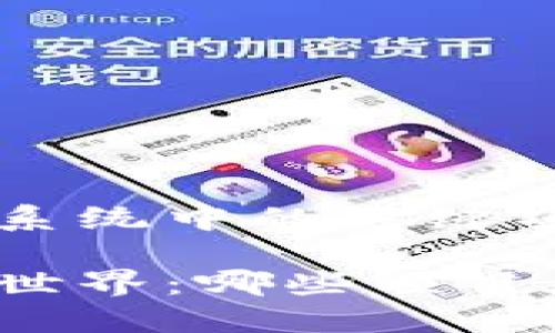 区块链生态系统中的关键项目解析

探究区块链世界：哪些项目在打造生态？