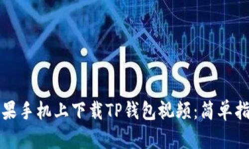 如何在苹果手机上下载TP钱包视频：简单指南与技巧